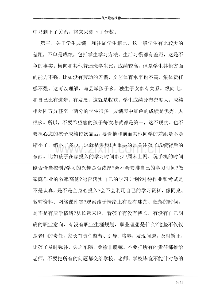 高一家长会班主任发言稿范文.doc_第3页