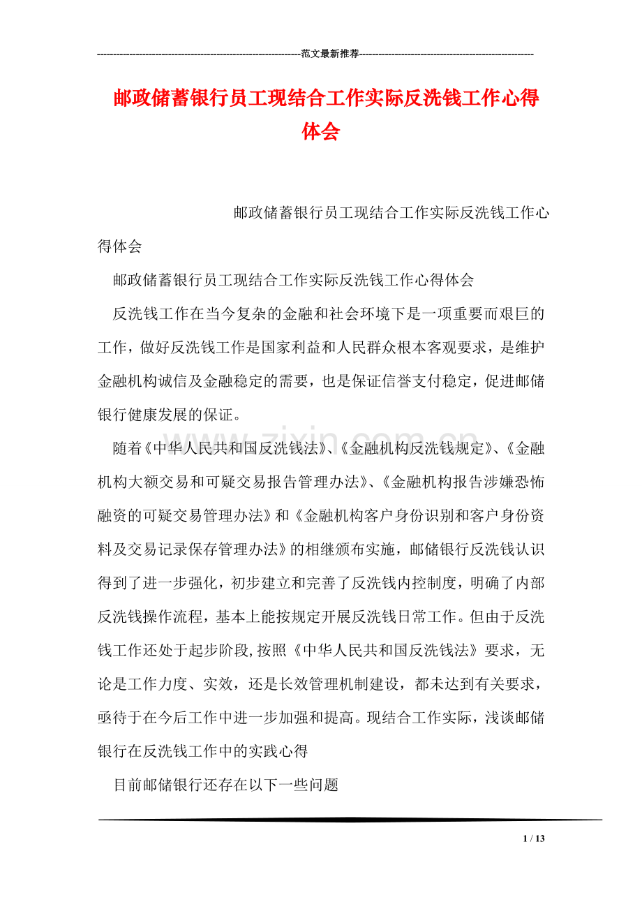 邮政储蓄银行员工现结合工作实际反洗钱工作心得体会.doc_第1页