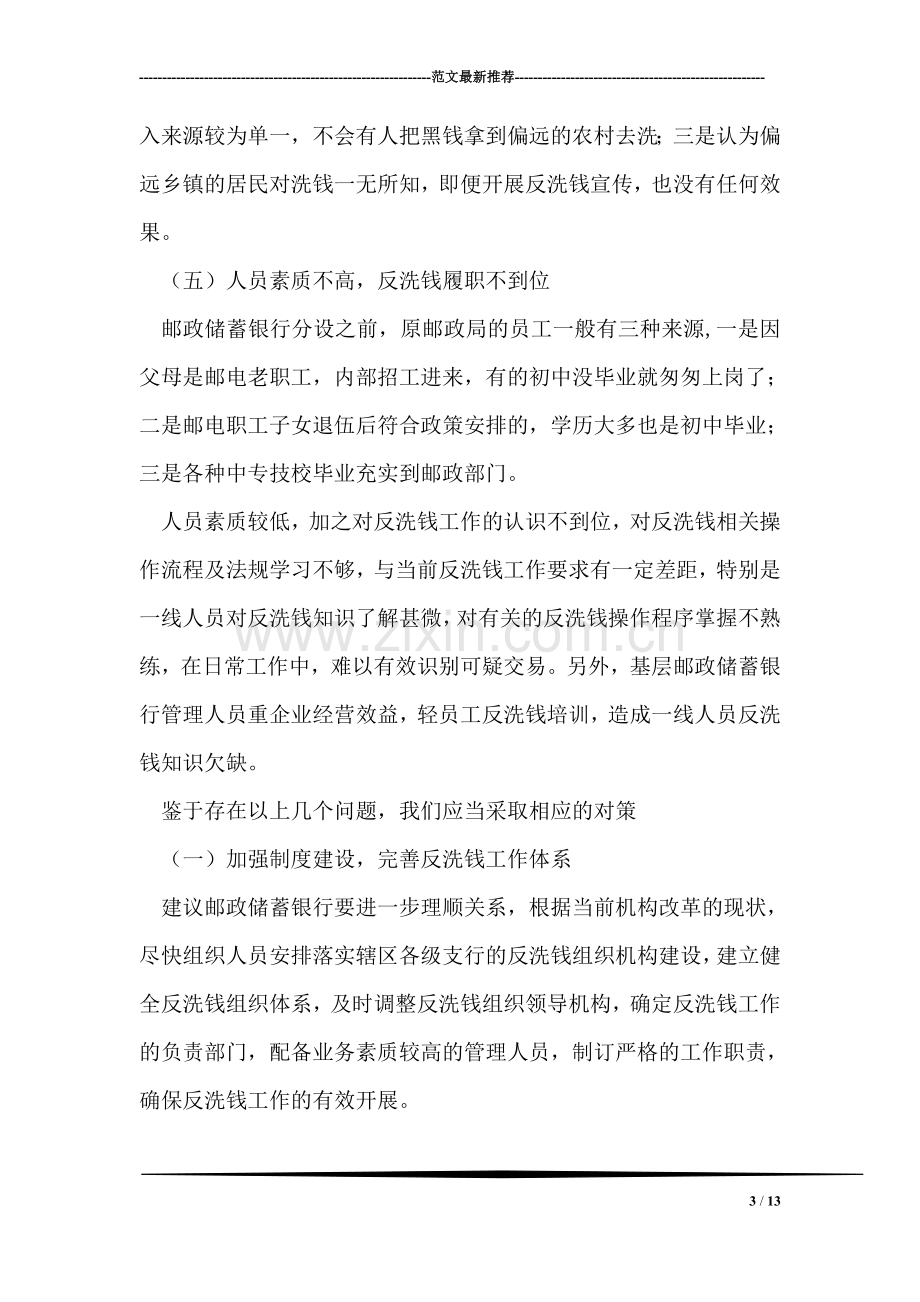 邮政储蓄银行员工现结合工作实际反洗钱工作心得体会.doc_第3页