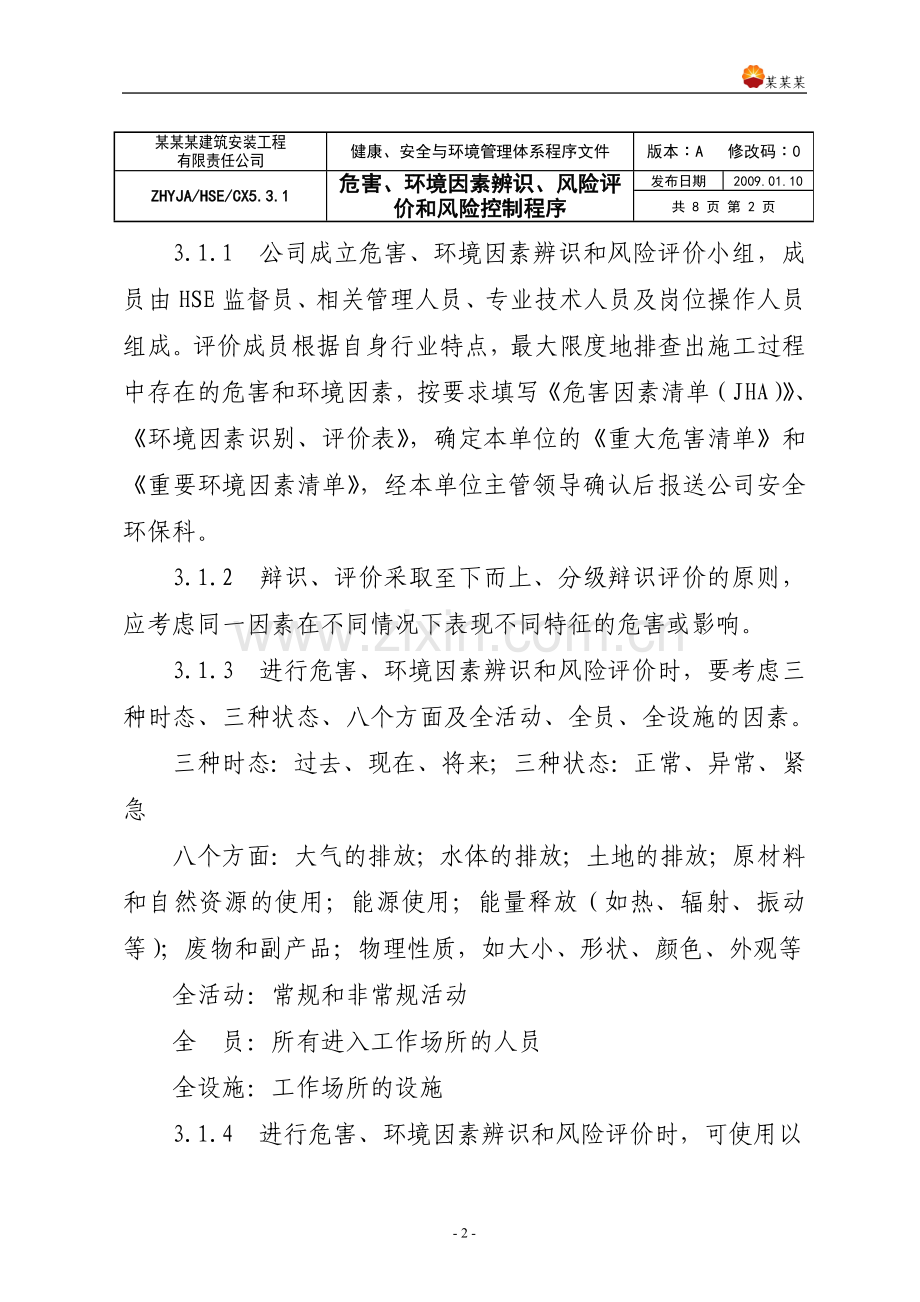 HSE管理体系程序文件.doc_第2页