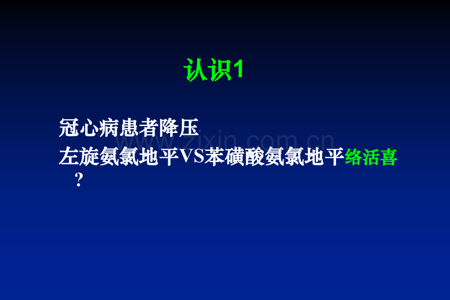 冠心病降压治疗的认识.ppt_第3页