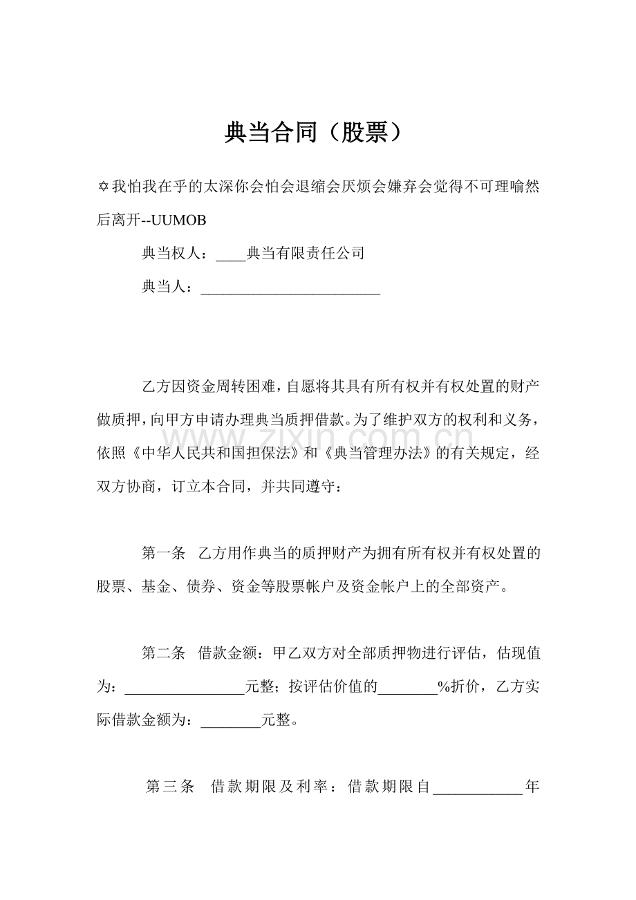 典当合同(股票).doc_第1页