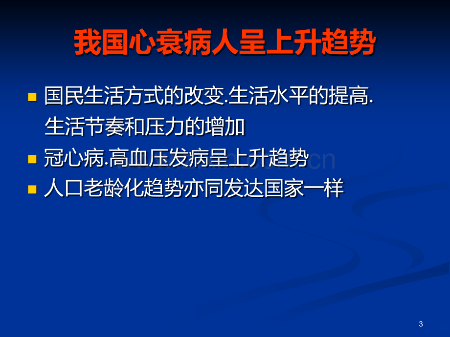 心力衰竭治疗及护理.ppt_第3页