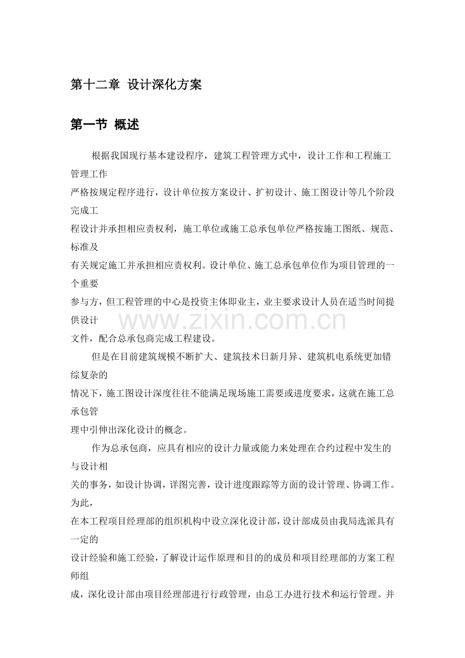 深化设计及总承包管理方案.doc_第1页