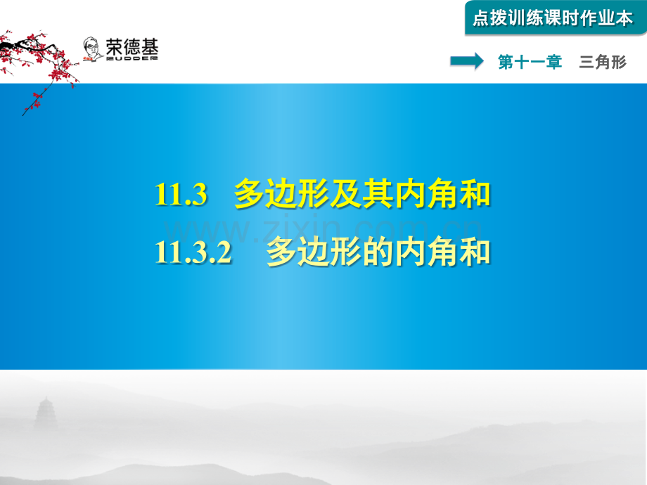 11.3.2-多边形的内角和习题课件.pptx_第1页