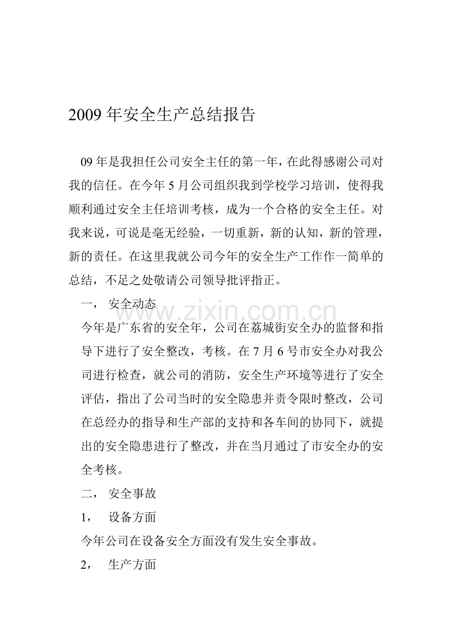 2009年安全生产总结报告.doc_第1页