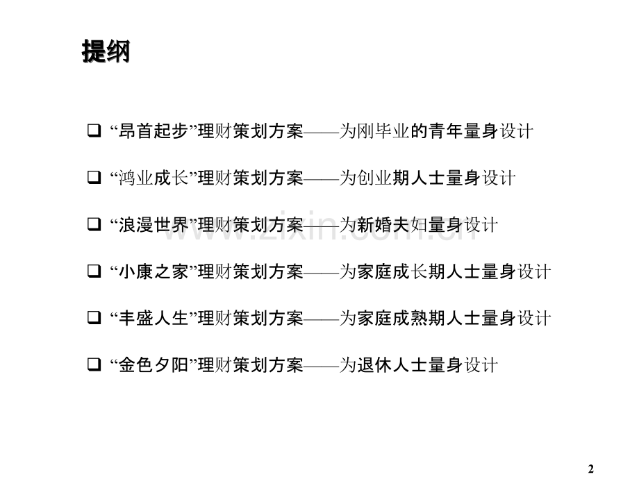 为您量身定做的理财方案.ppt_第2页