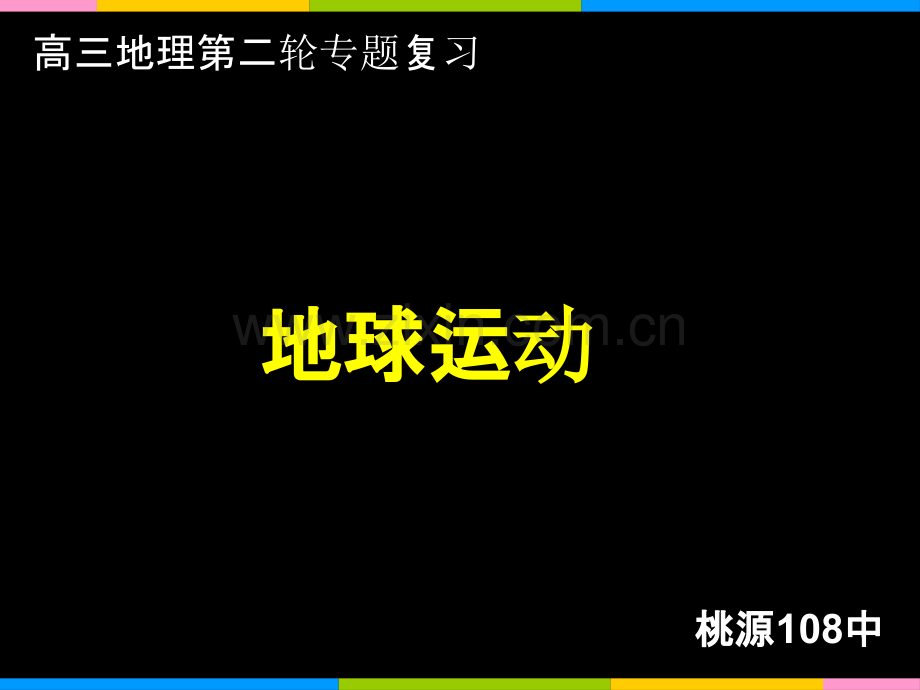 地球运动专题.ppt_第1页