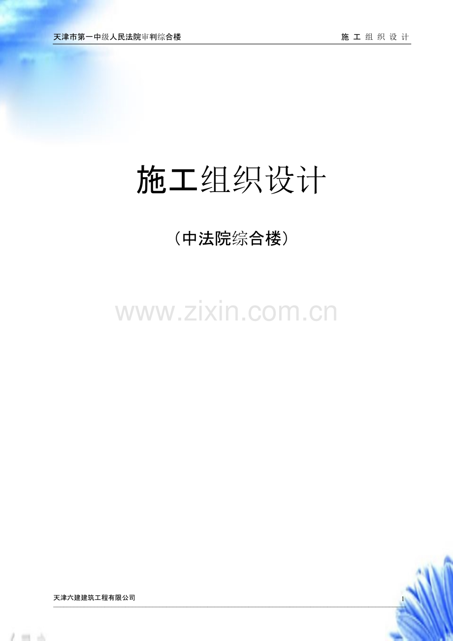 天津六建公司-天津一中法院综合楼【施工组织设计方案】.pptx_第1页