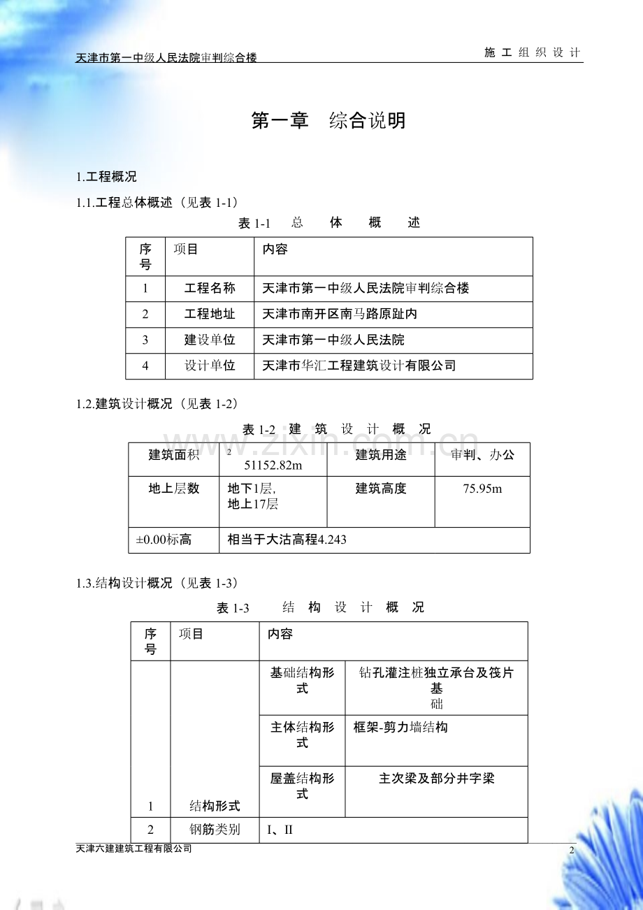 天津六建公司-天津一中法院综合楼【施工组织设计方案】.pptx_第2页