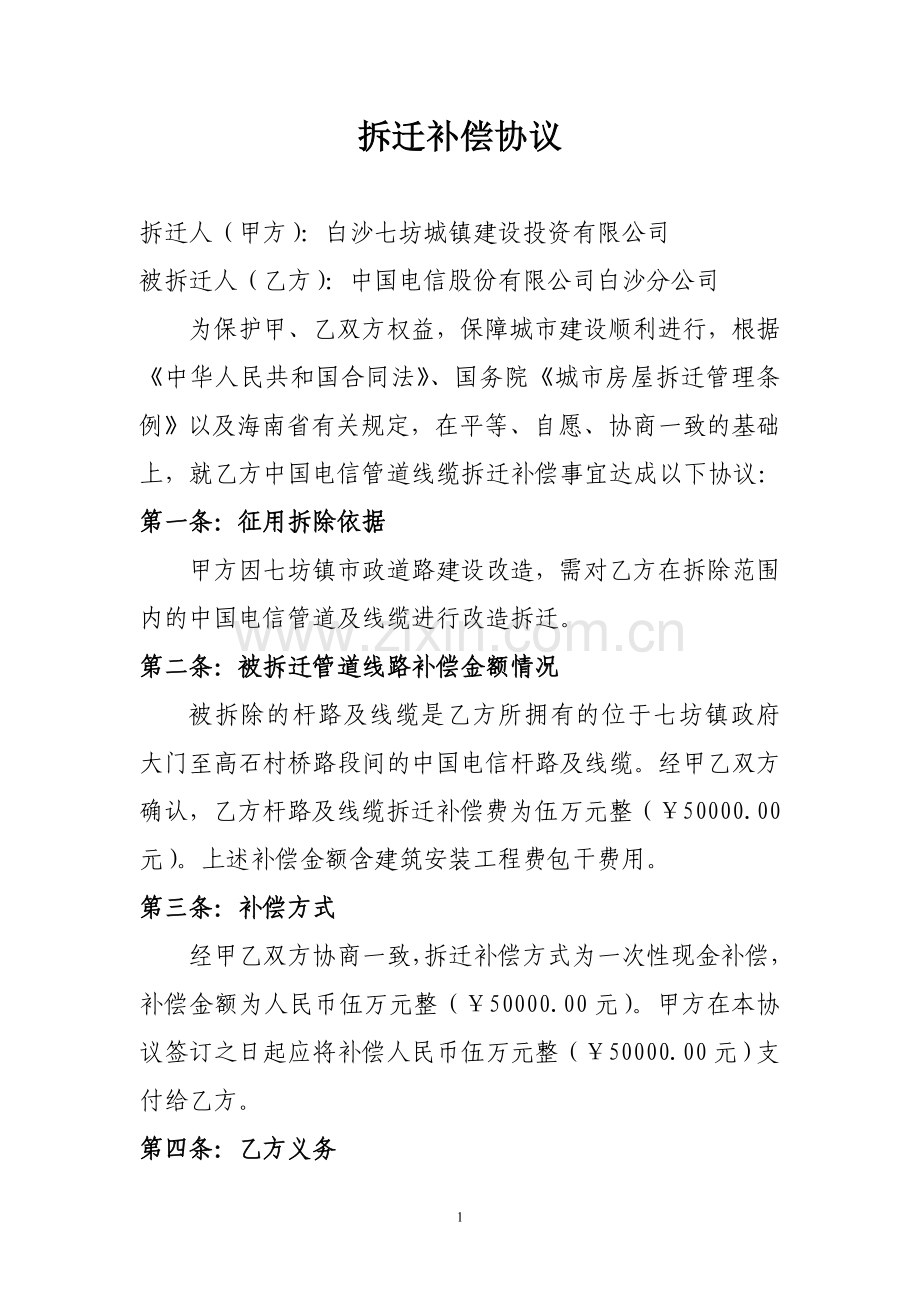 拆迁补偿协议.doc_第1页