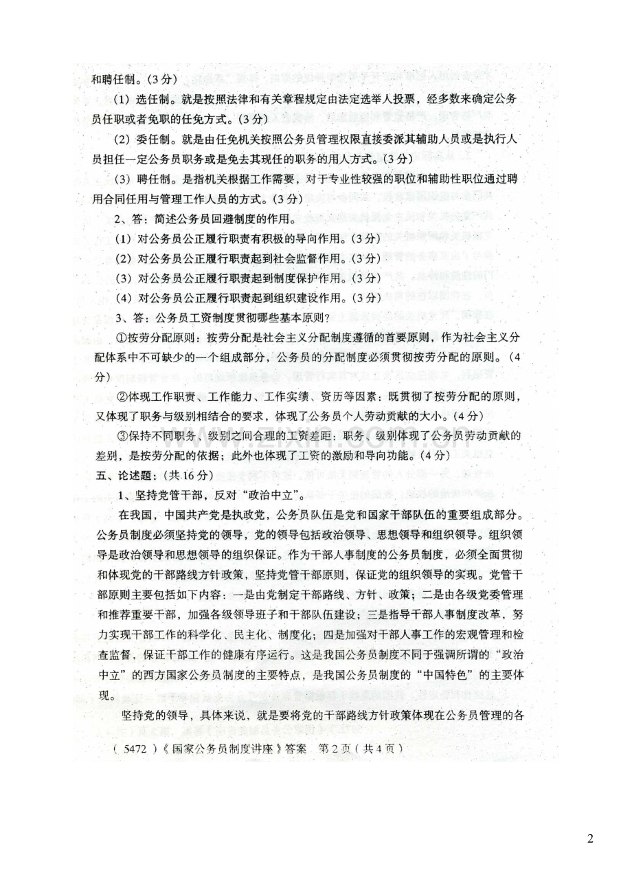 广播电视大学2009年下半年期末考试行政管理专业《国家公务员制度讲座》答案.doc_第2页