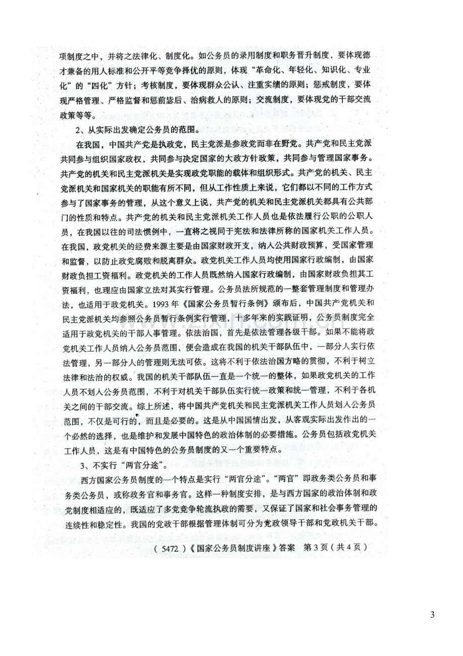 广播电视大学2009年下半年期末考试行政管理专业《国家公务员制度讲座》答案.doc_第3页