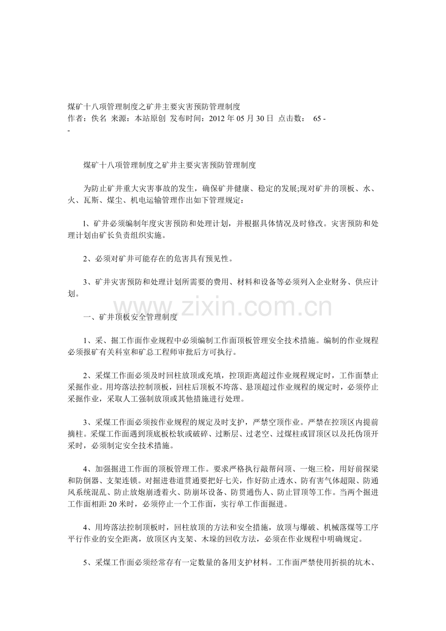 煤矿十八项管理制度之矿井主要灾害预防管理制度.doc_第1页