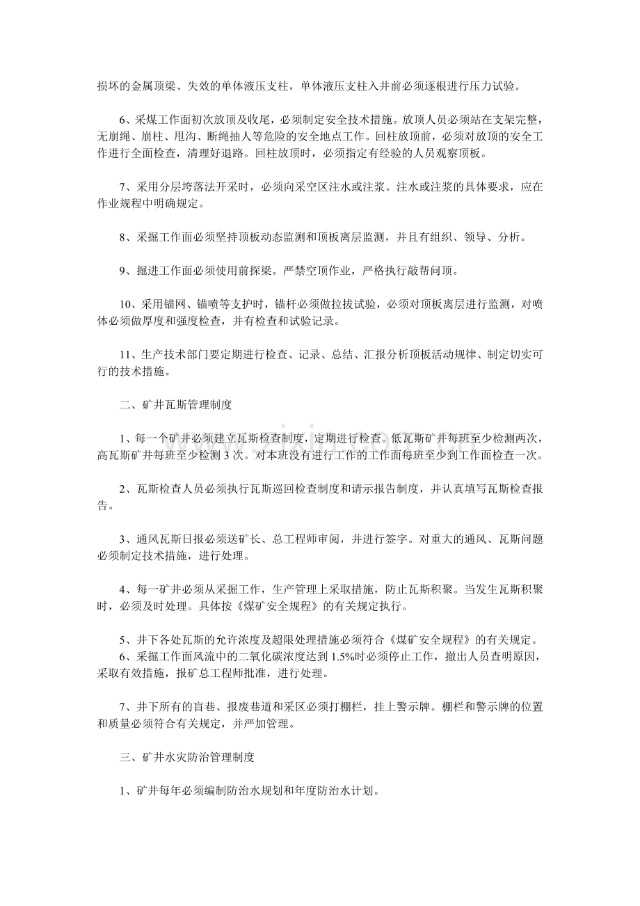 煤矿十八项管理制度之矿井主要灾害预防管理制度.doc_第2页