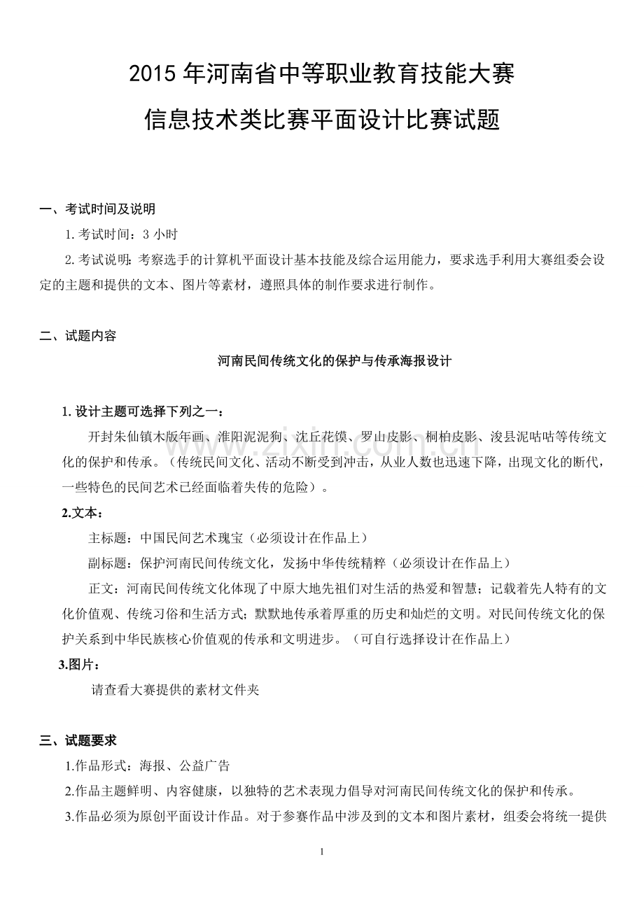 《中职技能大赛——平面设计》竞赛试题.doc_第1页