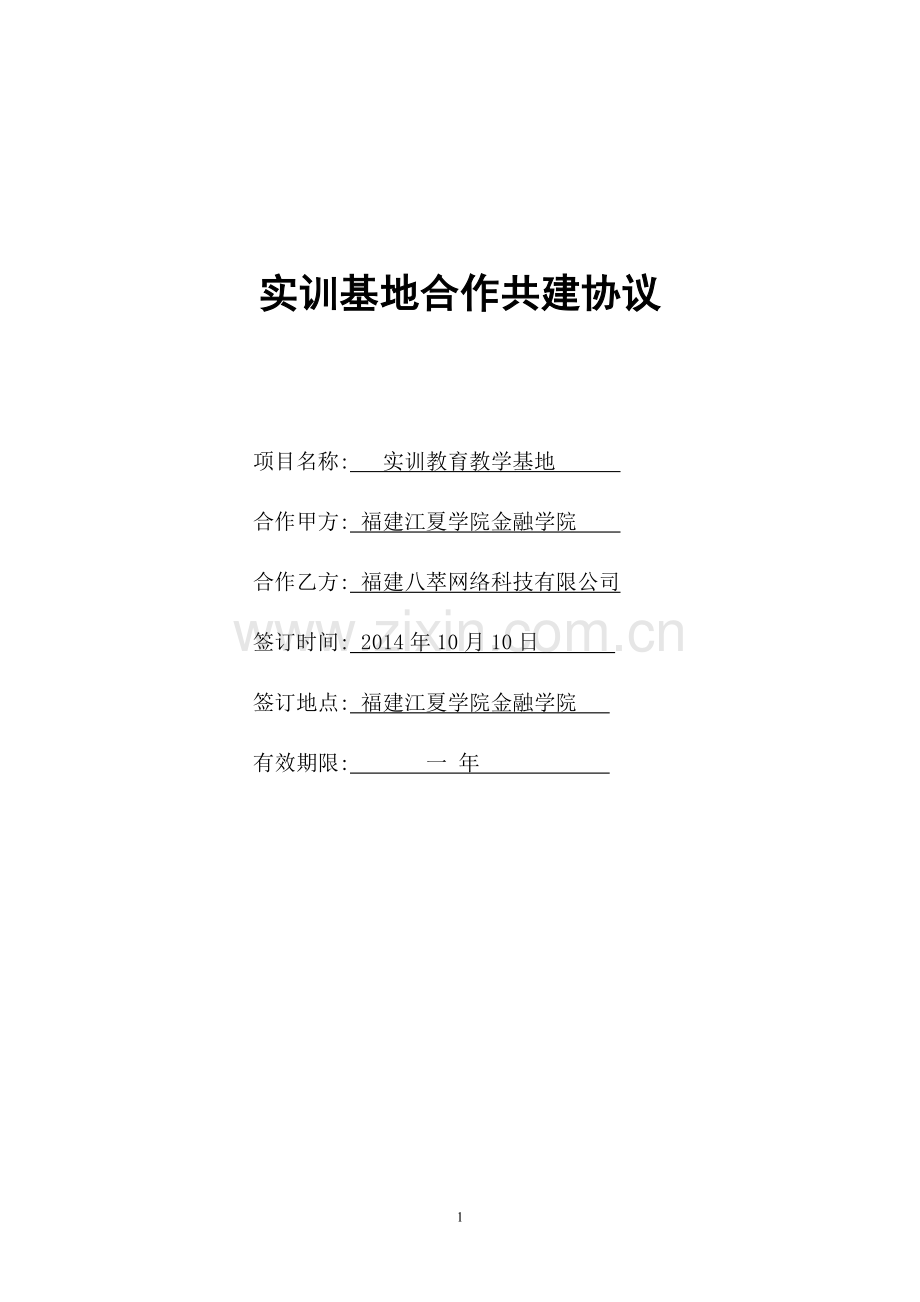 实训基地合作共建协议(1).doc_第1页