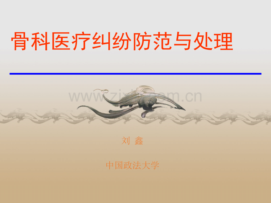 骨科医疗纠纷防范课件.ppt_第1页