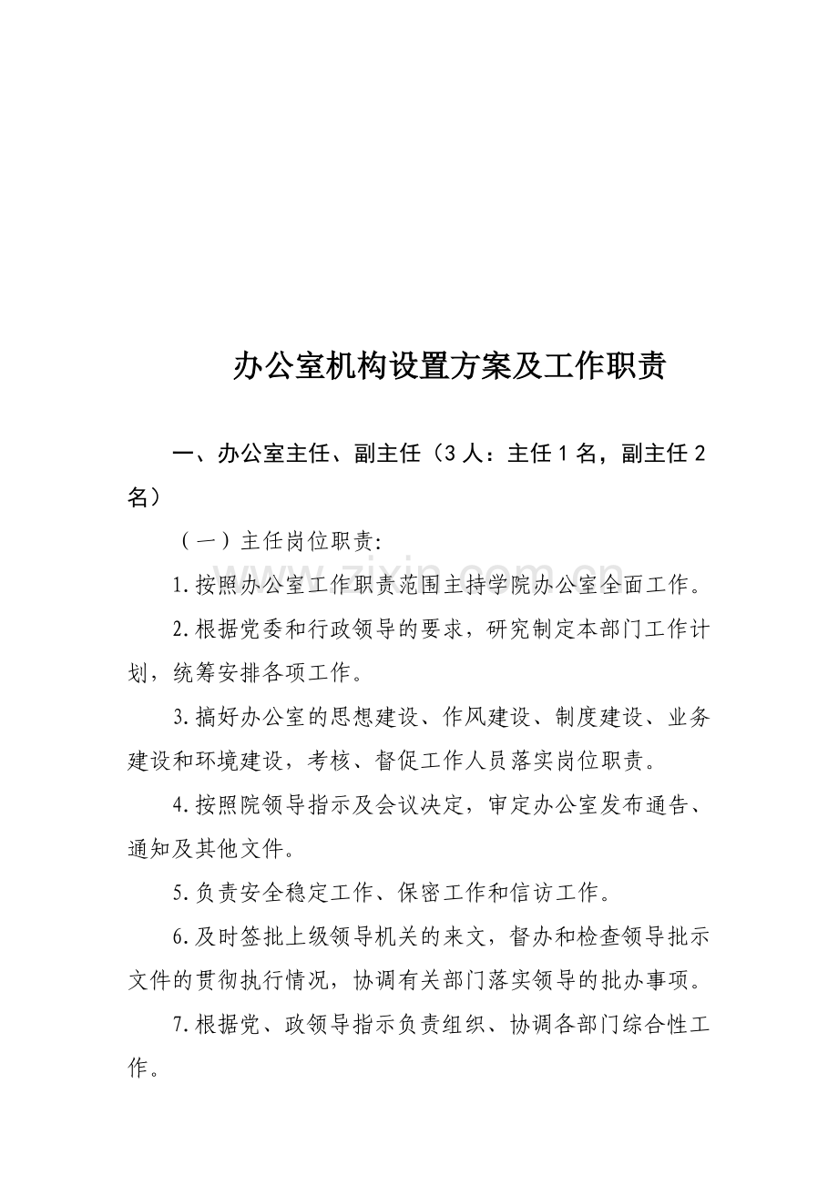 办公室机构设置方案及工作职责(doc-13页).doc_第1页