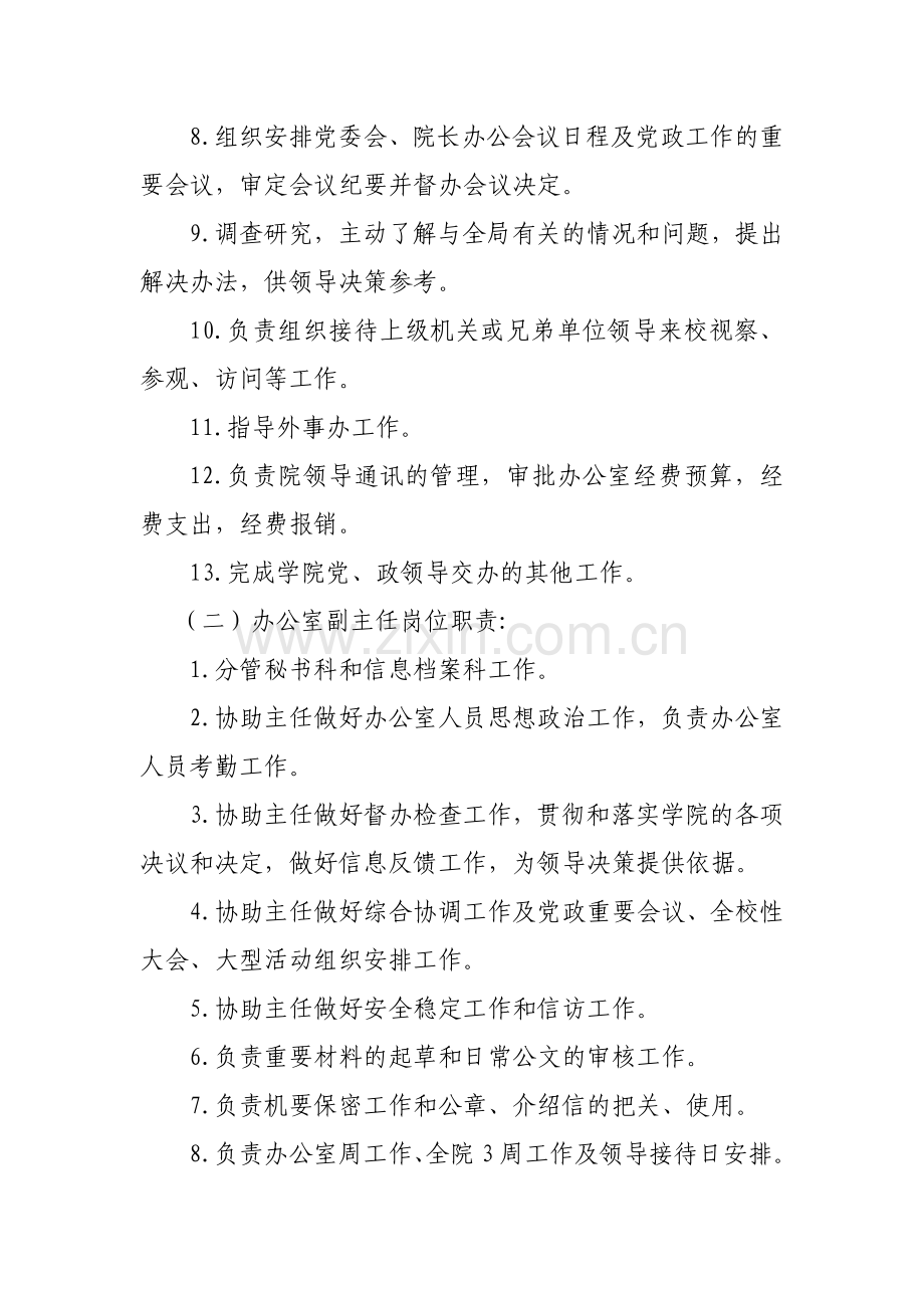 办公室机构设置方案及工作职责(doc-13页).doc_第2页