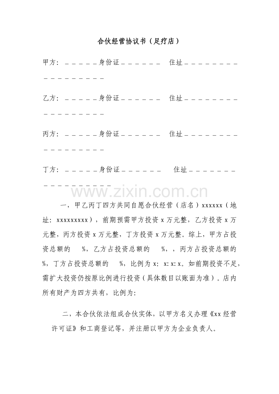 足疗店合伙经营协议书.doc_第1页