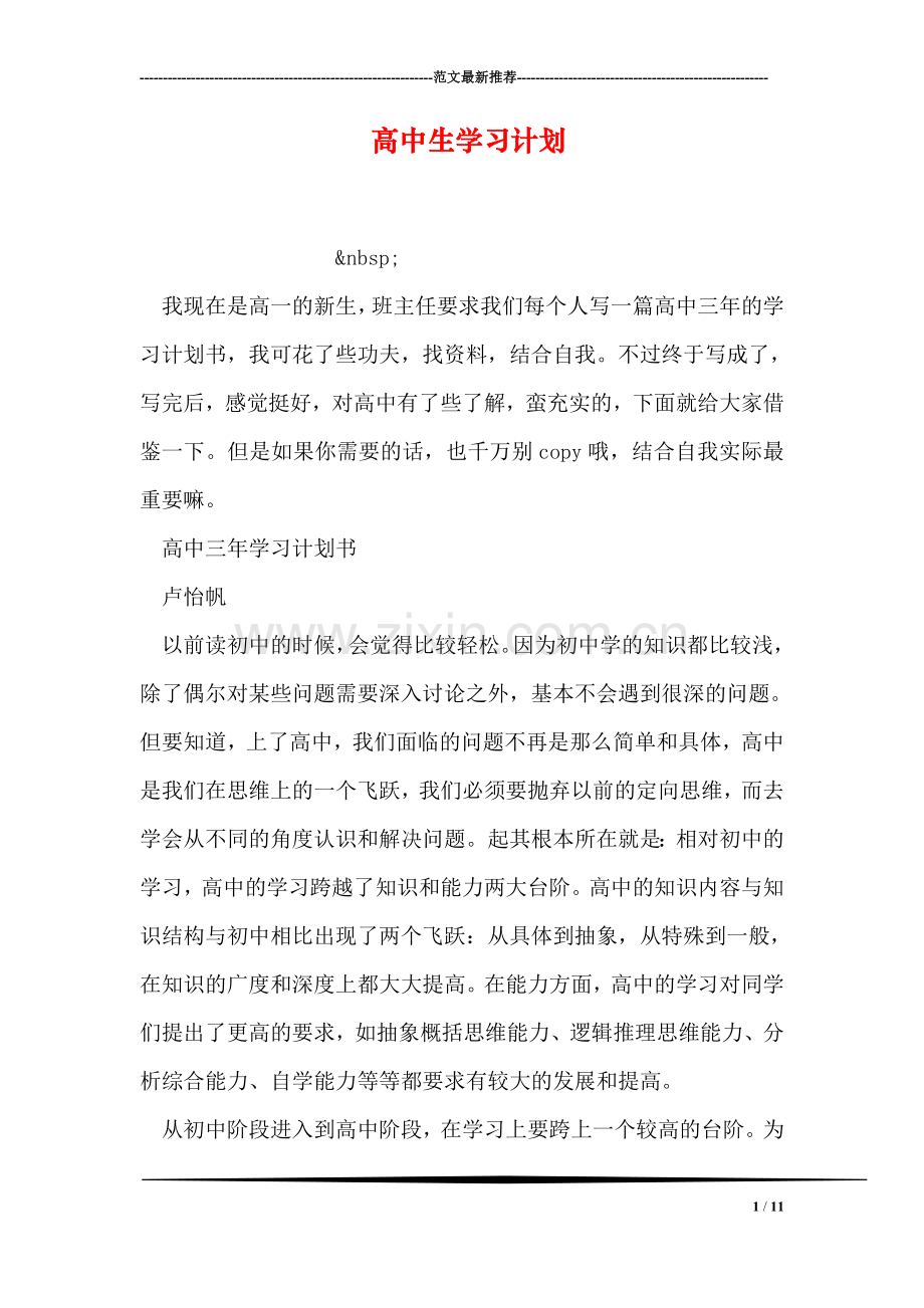 高中生学习计划.doc_第1页