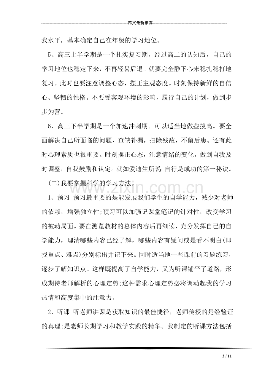 高中生学习计划.doc_第3页