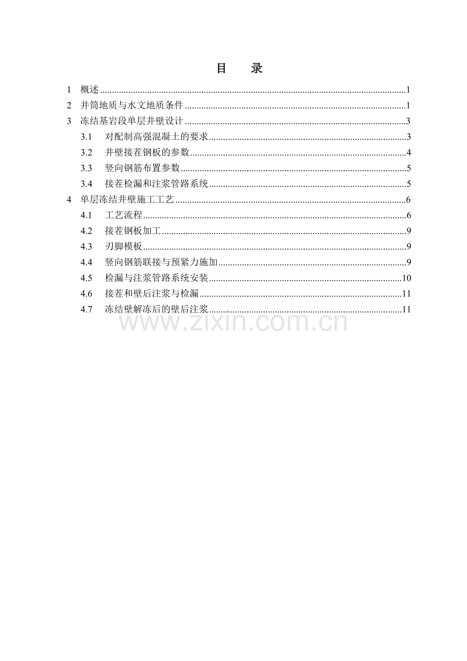 单层冻结井壁设计及施工工艺.doc_第3页