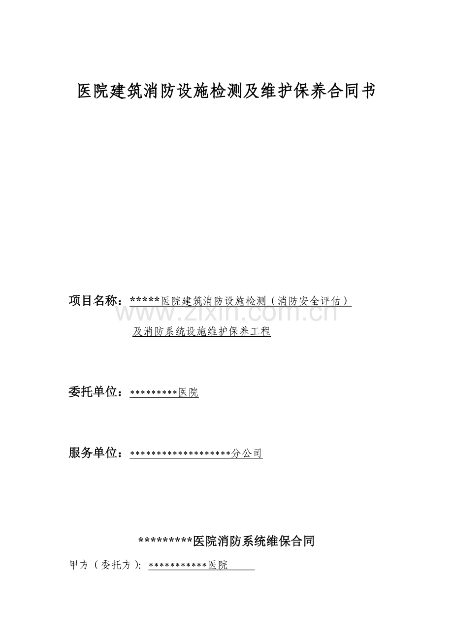 医院建筑消防设施检测及维护保养合同书.doc_第1页