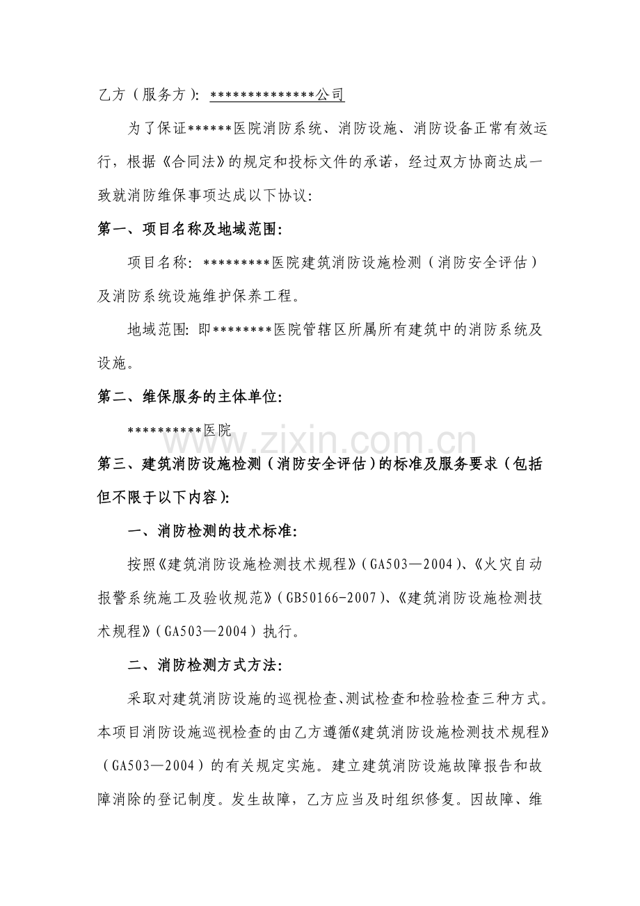 医院建筑消防设施检测及维护保养合同书.doc_第2页