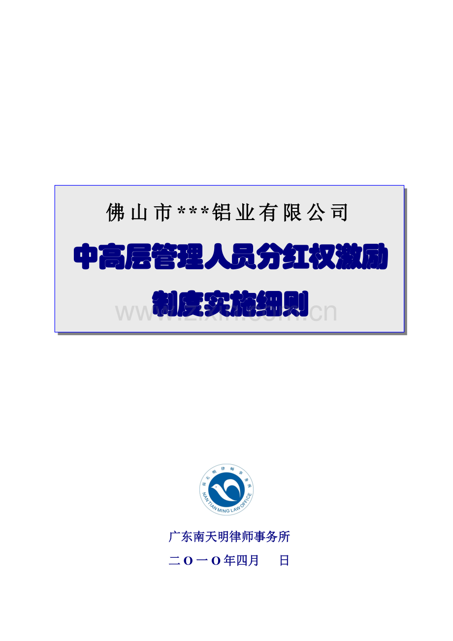 佛山市铝业有限公司分红权激励制度实施细则.doc_第1页