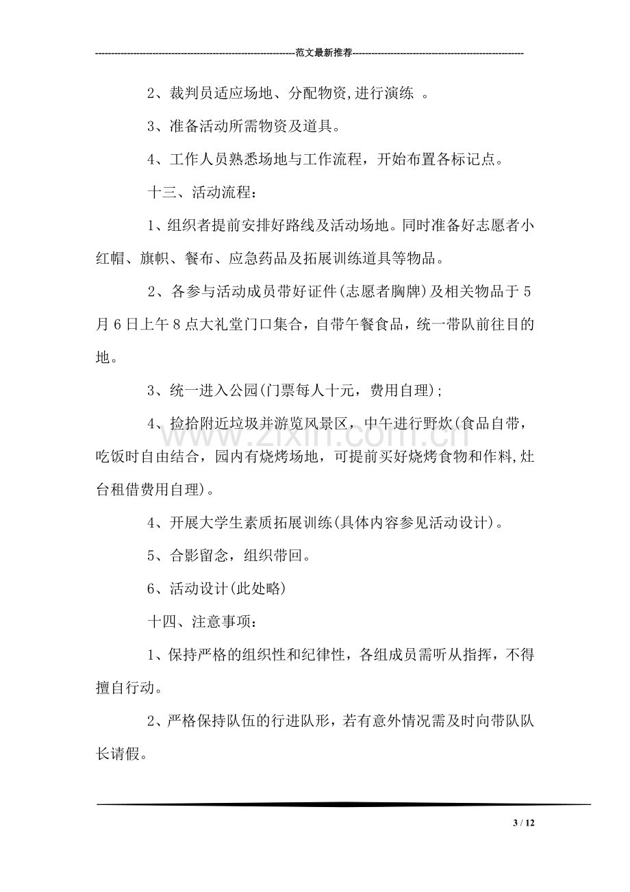 青年志愿者协会素质拓展训练活动策划书.doc_第3页