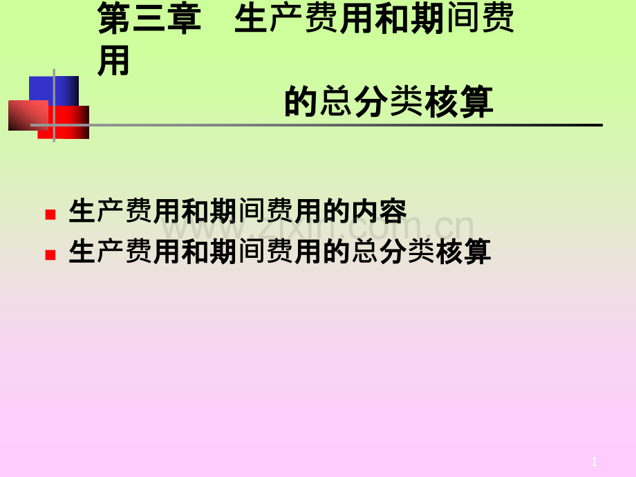 三章生产费及期间费之总分类核算.pptx_第1页