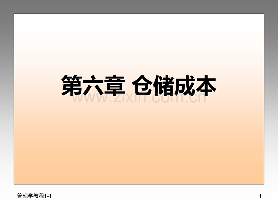 第六章仓储成本.ppt_第1页