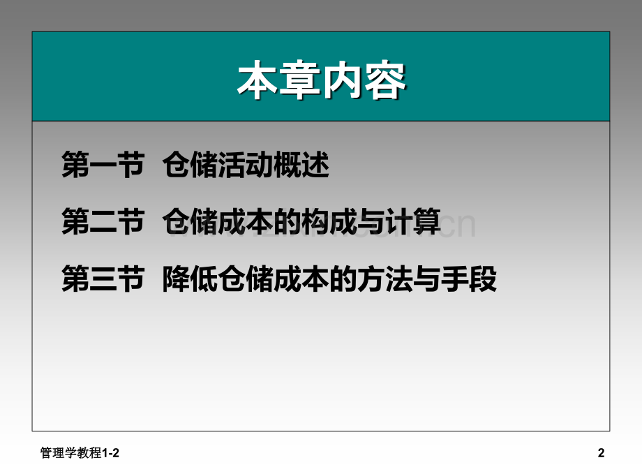 第六章仓储成本.ppt_第2页