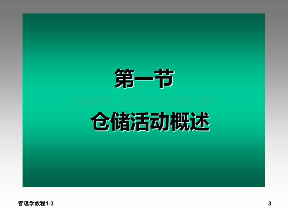 第六章仓储成本.ppt_第3页