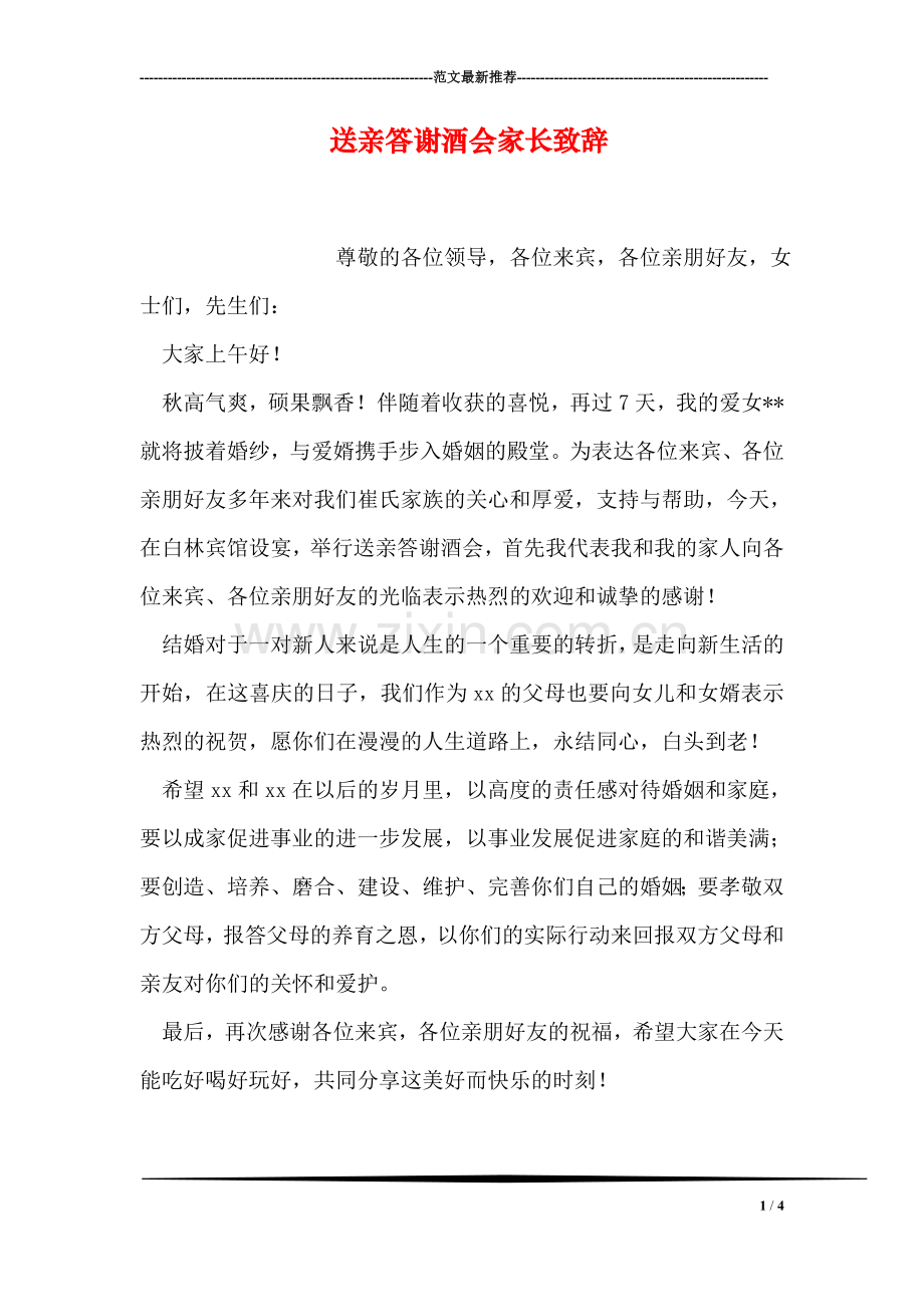 送亲答谢酒会家长致辞.doc_第1页