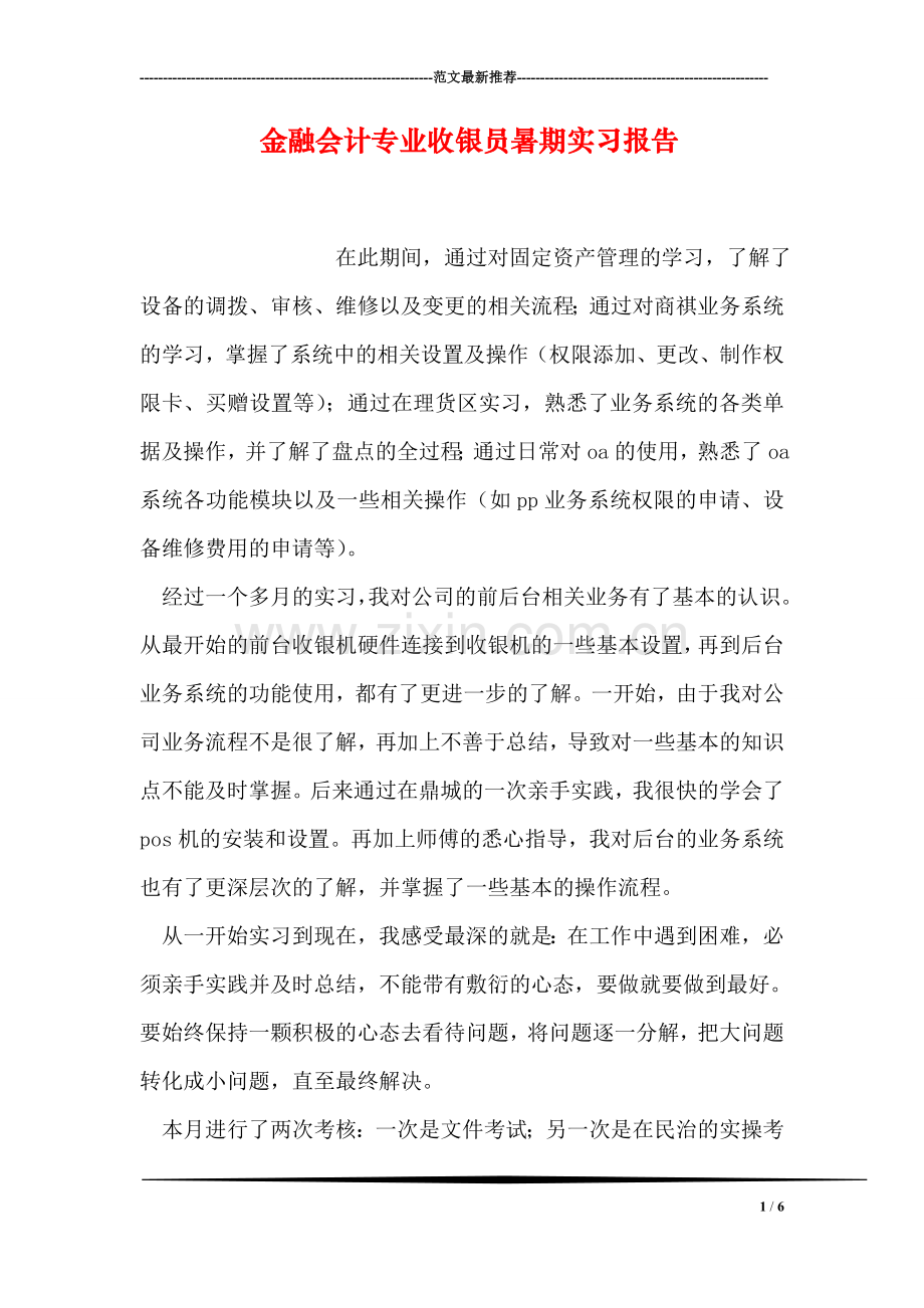 金融会计专业收银员暑期实习报告.doc_第1页