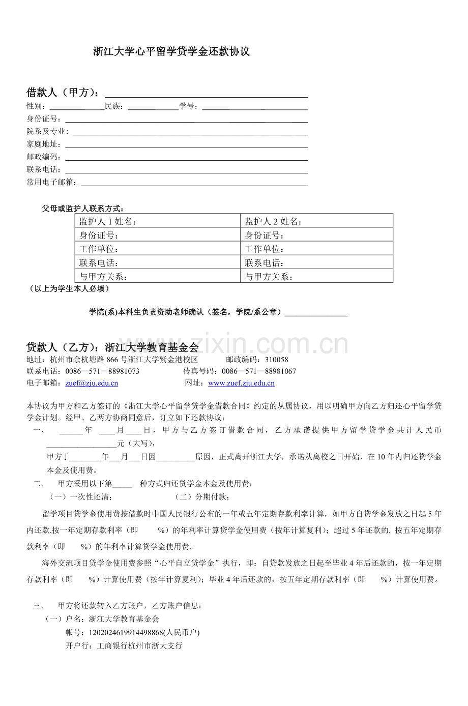 浙江大学心平留学贷学金还款协议.doc_第1页