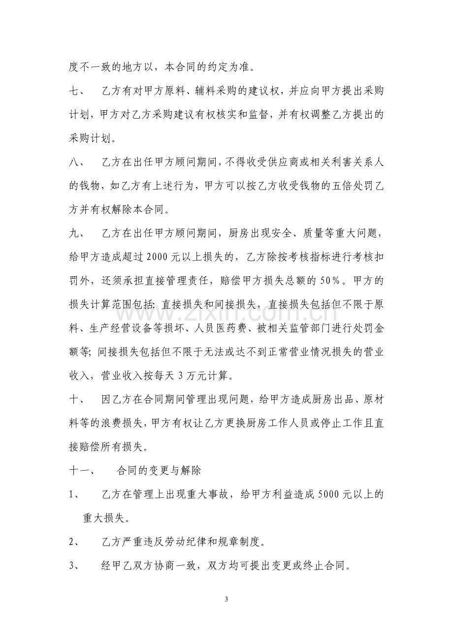 聘用厨政顾问合同[1].doc_第3页