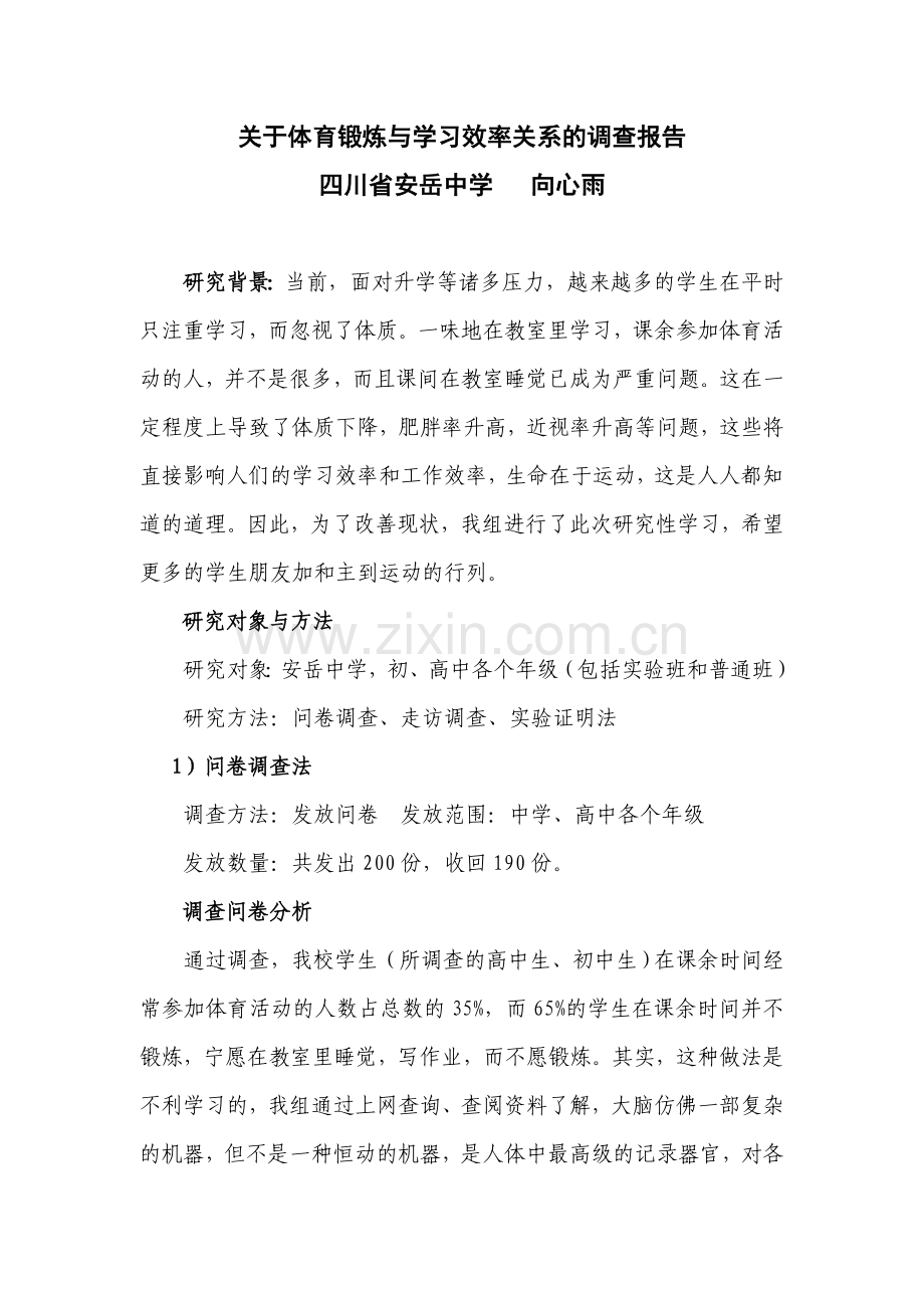 关于体育锻炼与学习效率关系的调查报告.doc_第1页