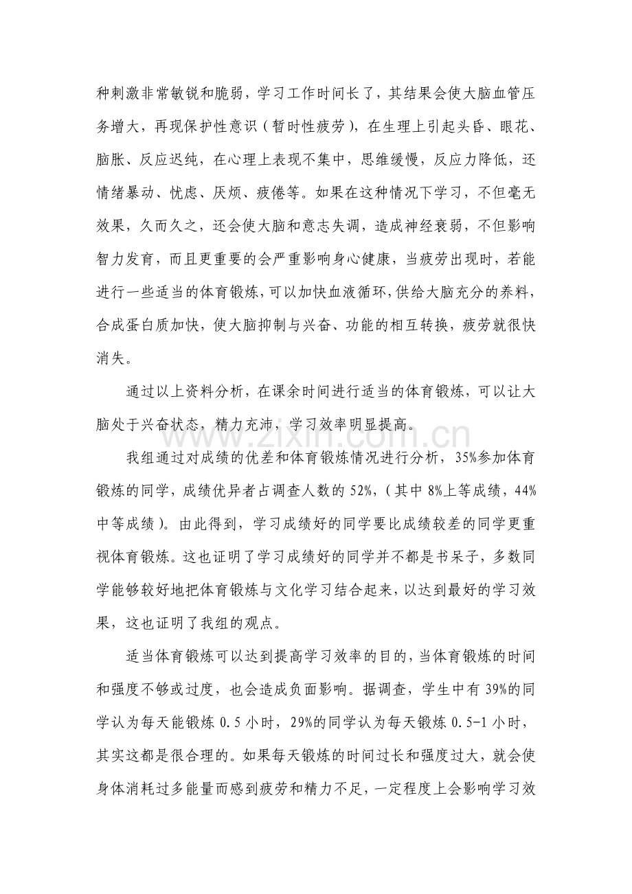 关于体育锻炼与学习效率关系的调查报告.doc_第2页