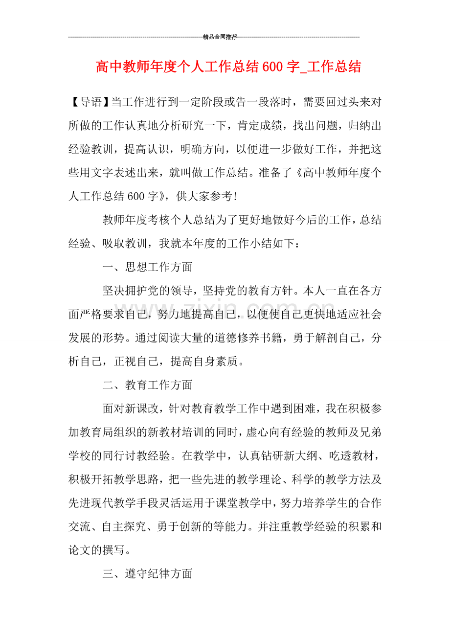 高中教师年度个人工作总结600字-工作总结.doc_第1页