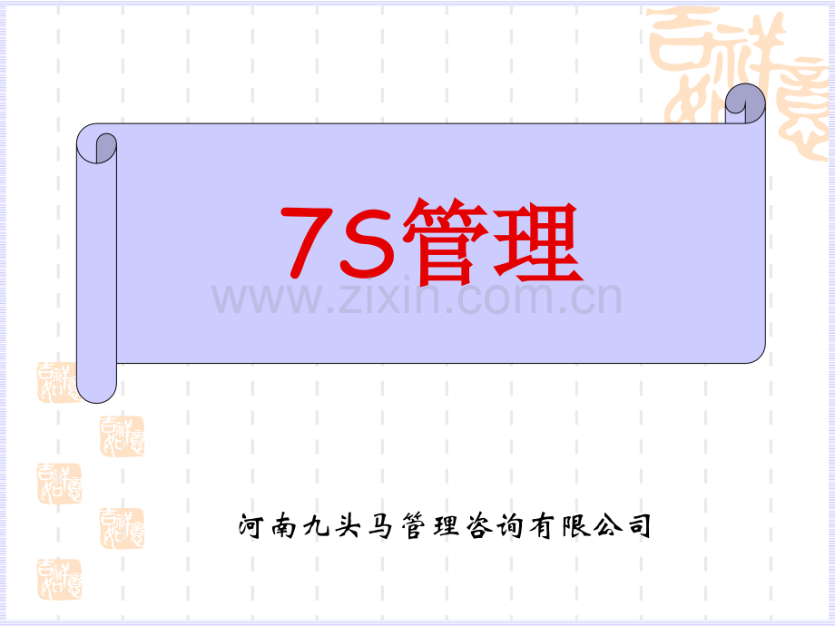 S管理培训实用.ppt_第1页