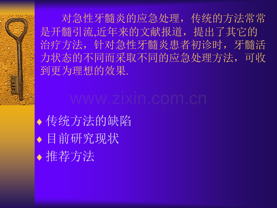 急性牙髓炎应急处理急性尖周炎应急处理地塞米松在根尖周炎.ppt_第3页