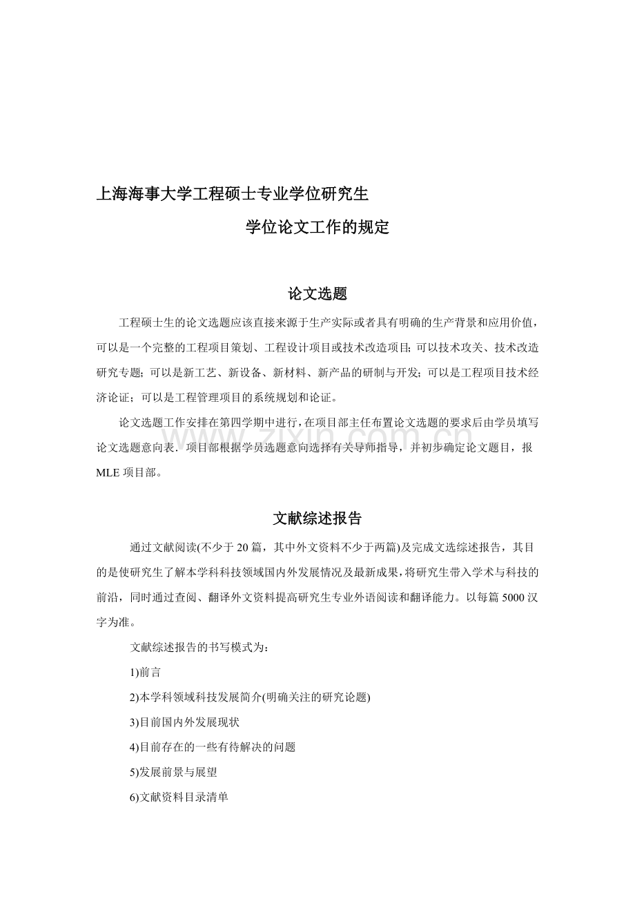 上海海事大学工程硕士学位研究生学位论文工作的规定等文件.doc_第1页