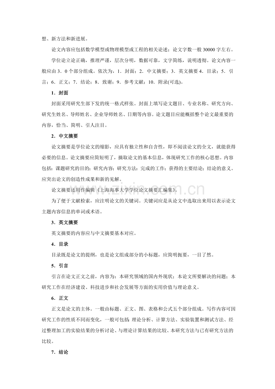 上海海事大学工程硕士学位研究生学位论文工作的规定等文件.doc_第3页