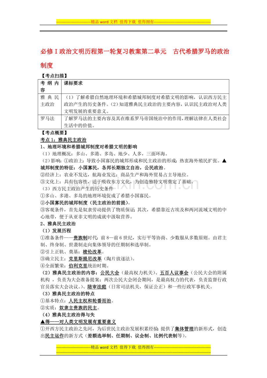 0608-2011届高考历史第一轮复习：第二单元《古代希腊罗马的政治制度》教案(政治文明历程·新课标必修1).doc_第1页