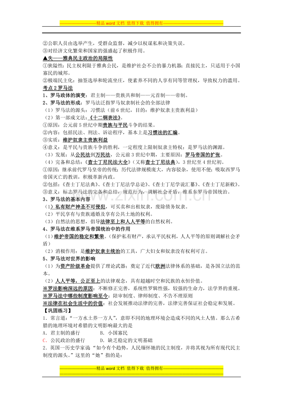 0608-2011届高考历史第一轮复习：第二单元《古代希腊罗马的政治制度》教案(政治文明历程·新课标必修1).doc_第2页