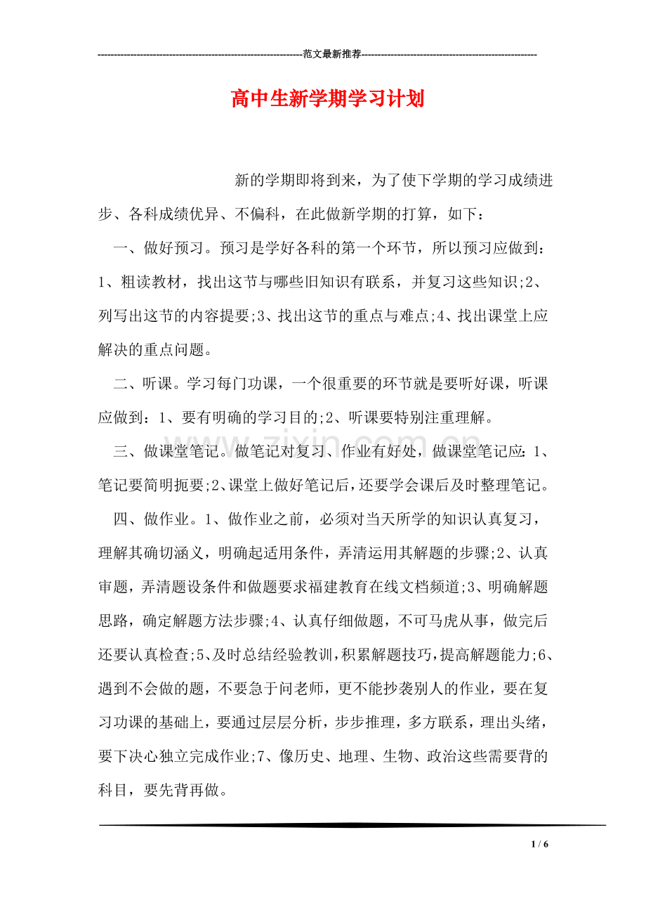 高中生新学期学习计划.doc_第1页